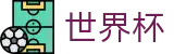 2026美加墨世界杯专区-激情·团结·荣耀
